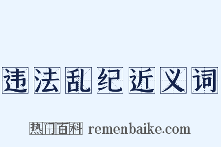 违法乱纪近义词是什么意思的图片